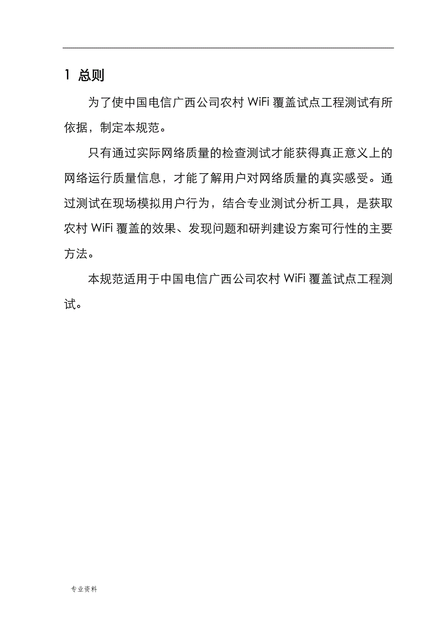 中国电信广西公司农村WiFi覆盖工程测试规范_第3页