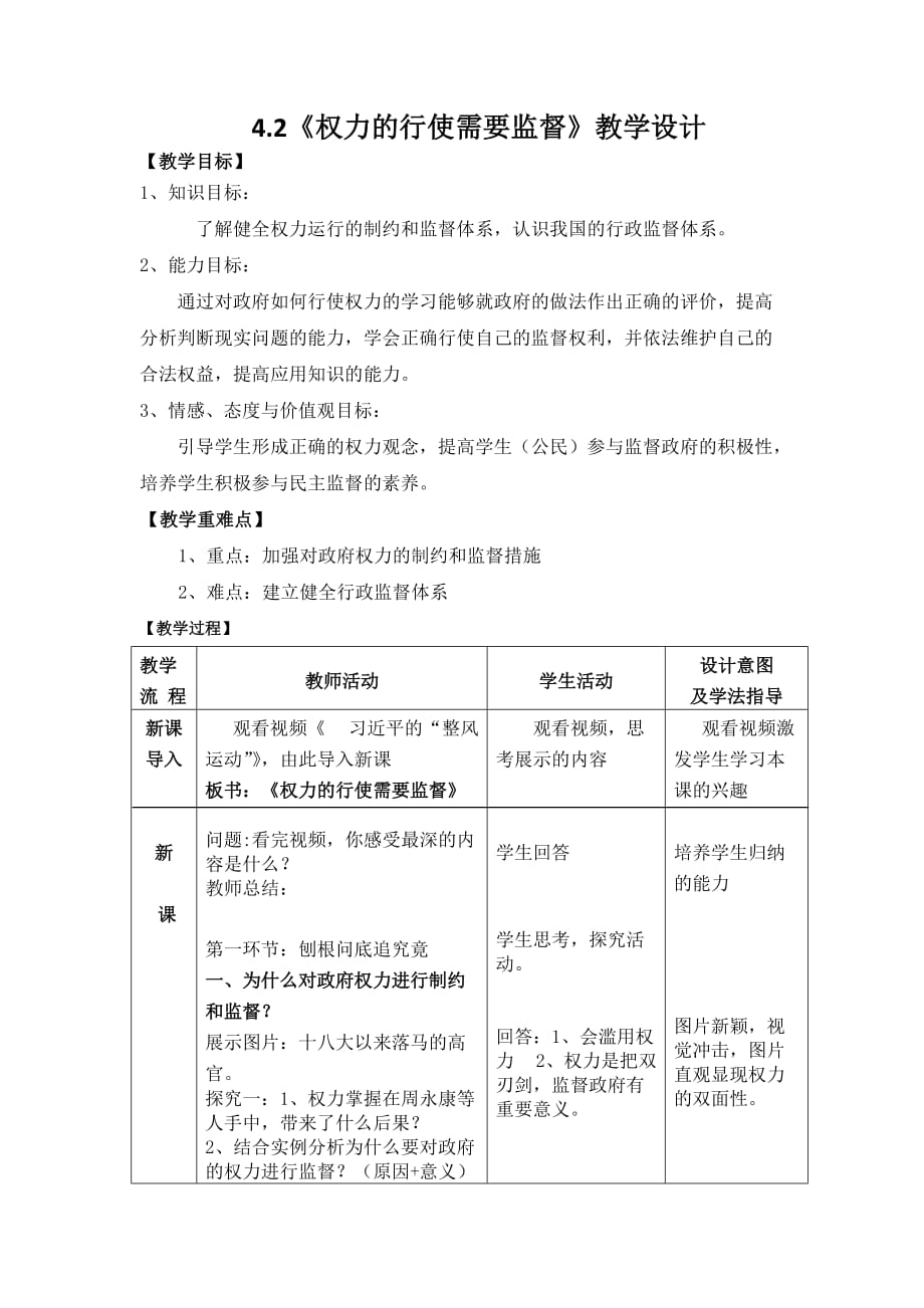 广东省廉江市实验学校高中政治必修二4.2权力的行使需要监督教案_第1页