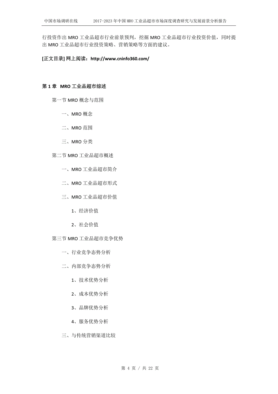 2018年中国MRO工业品超市市场深度调查研究分析报告目录_第4页