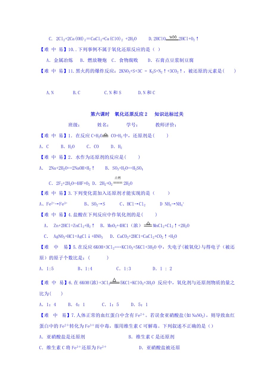 江西省赣州厚德外国语学校高中化学必修1 2.3氧化还原反应 达标过关 Word版缺答案_第2页