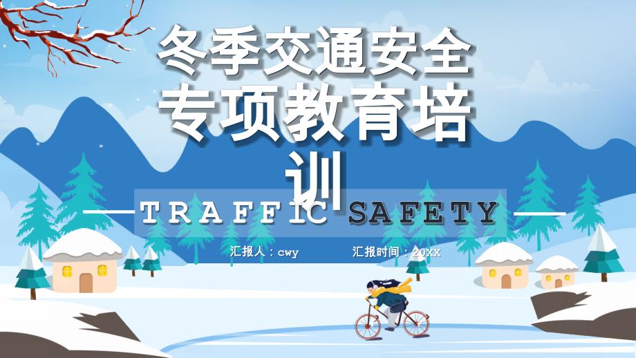 冬季交通安全专项教育培训PPT模板_第1页