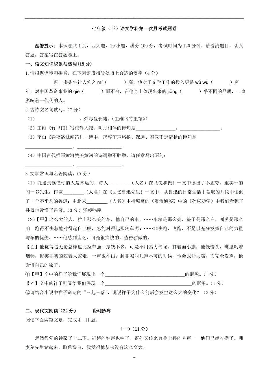 桐乡市2019年人教版七年级下学期第一次月考语文试卷_第1页