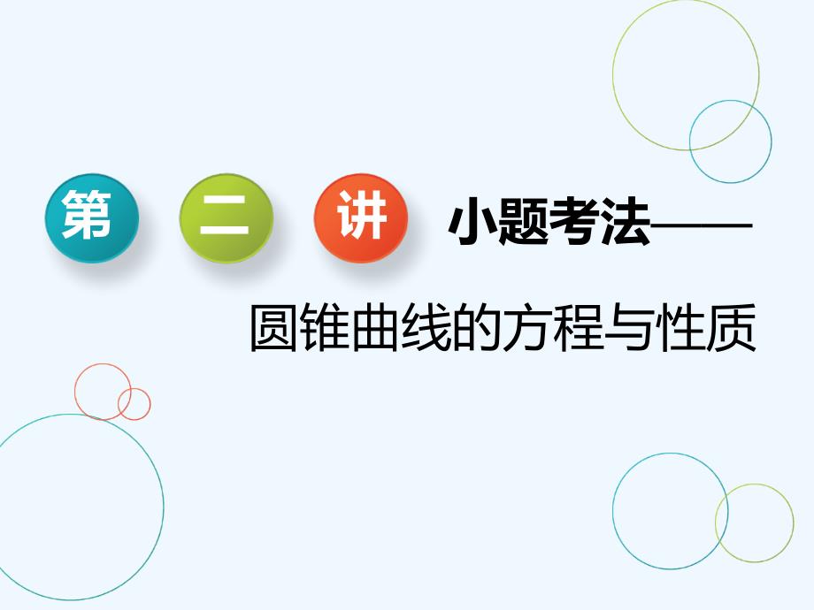 浙江专用高考数学二轮复习专题四解析几何第二讲小题考法__圆锥曲线的方程与性质课件_第1页