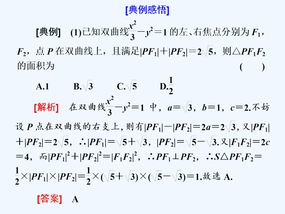 浙江专用高考数学二轮复习专题四解析几何第二讲小题考法__圆锥曲线的方程与性质课件_第3页