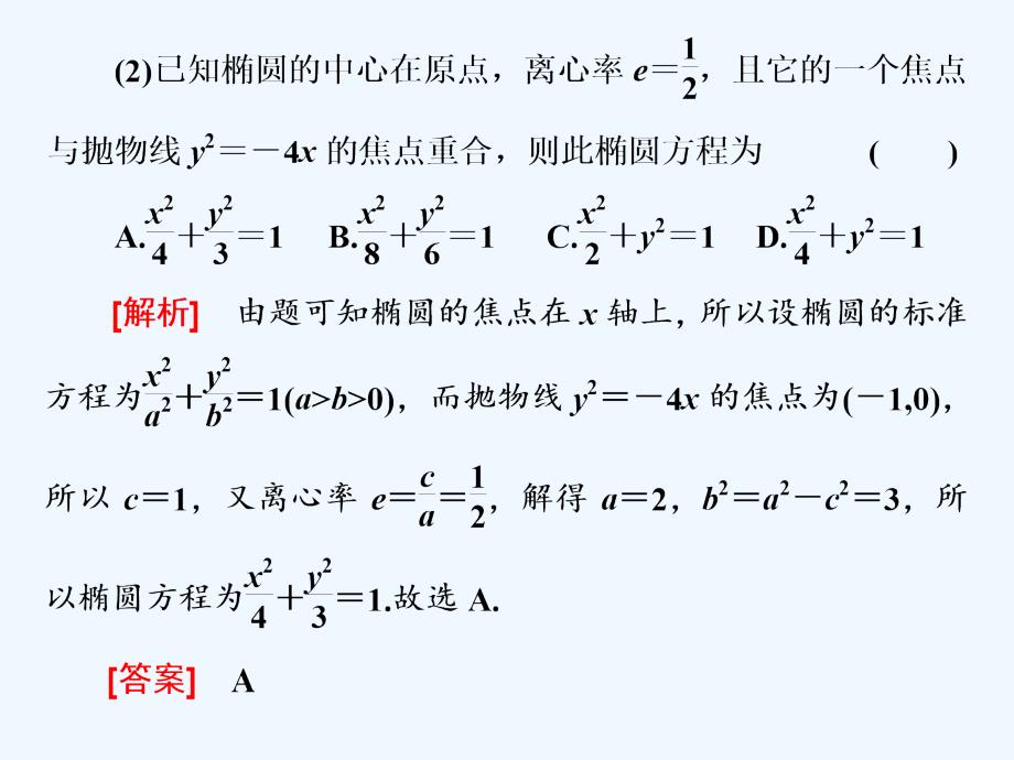 浙江专用高考数学二轮复习专题四解析几何第二讲小题考法__圆锥曲线的方程与性质课件_第4页