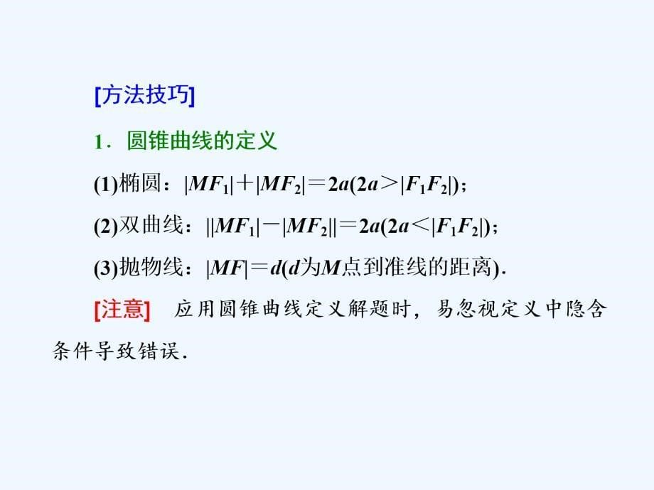 浙江专用高考数学二轮复习专题四解析几何第二讲小题考法__圆锥曲线的方程与性质课件_第5页