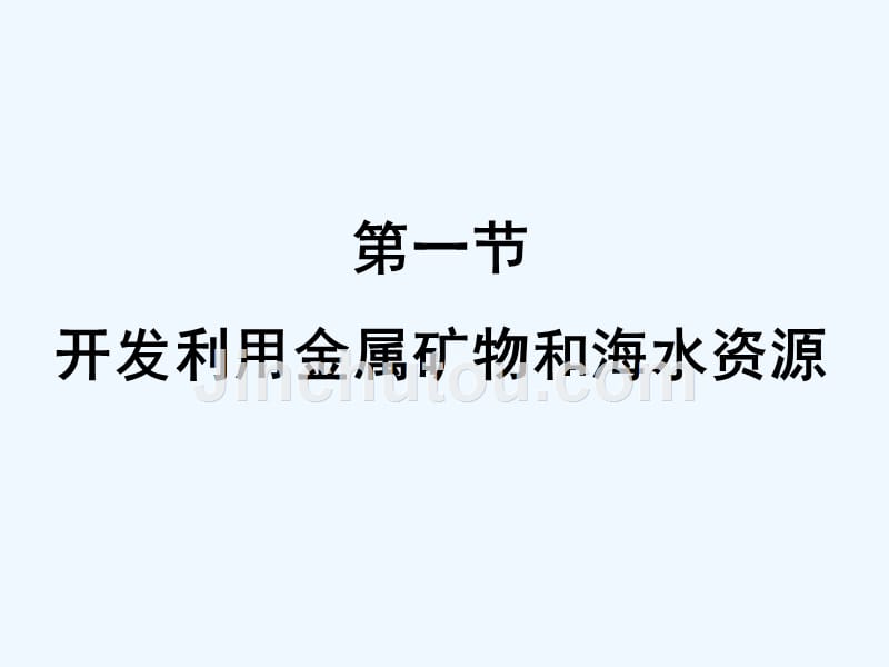 内蒙古准格尔旗世纪中学高中化学必修二：4.1开发利用金属矿物和海水资源 课件1_第2页