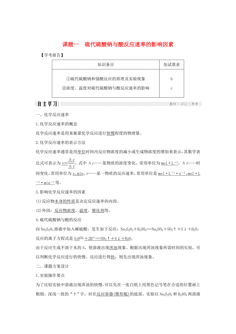 浙江专用高中化学专题4化学反应条件的控制课题一硫代硫酸钠与酸反应速率的影响学案苏教版选修6_第1页