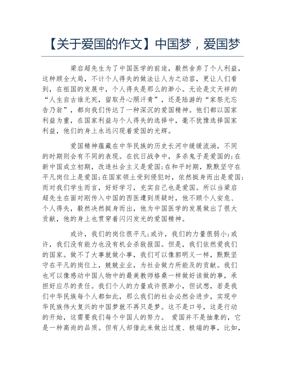 关于爱国的作文中国梦爱国梦_第1页