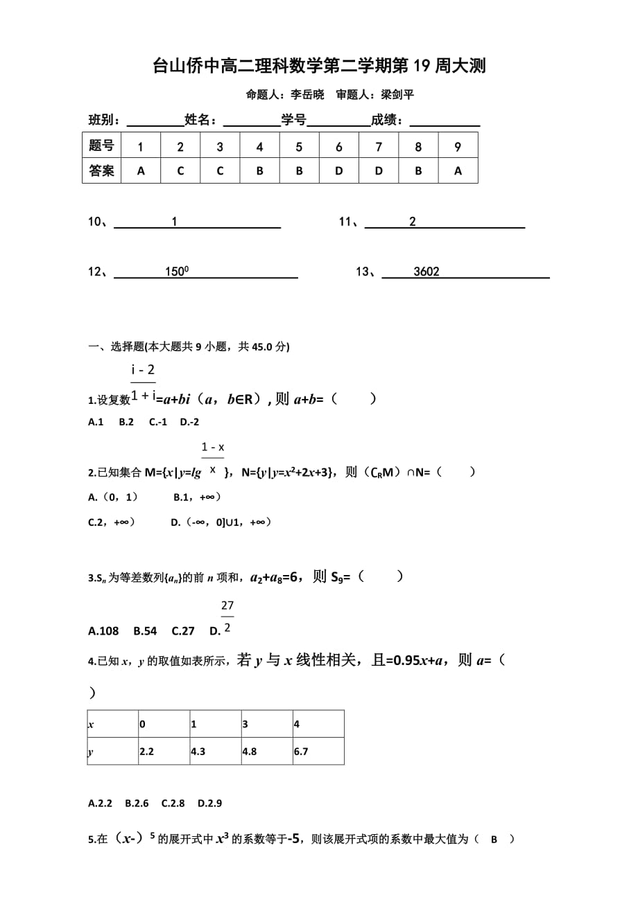 广东省高二下学期第19周大测卷数学（理）试题 人教版 Word版含答案_第1页