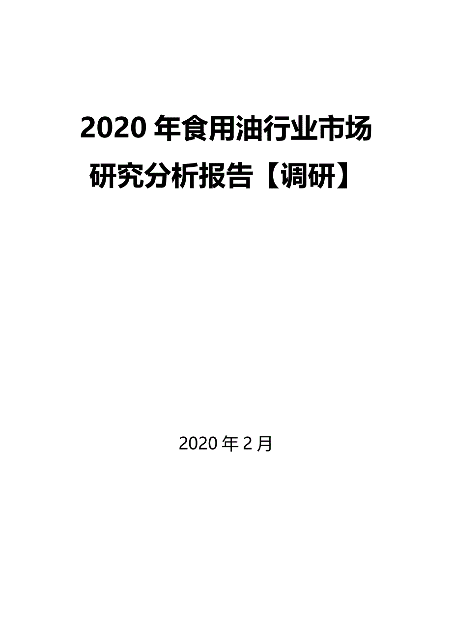 2020年食用油行业市场研究分析报告【调研】_第1页