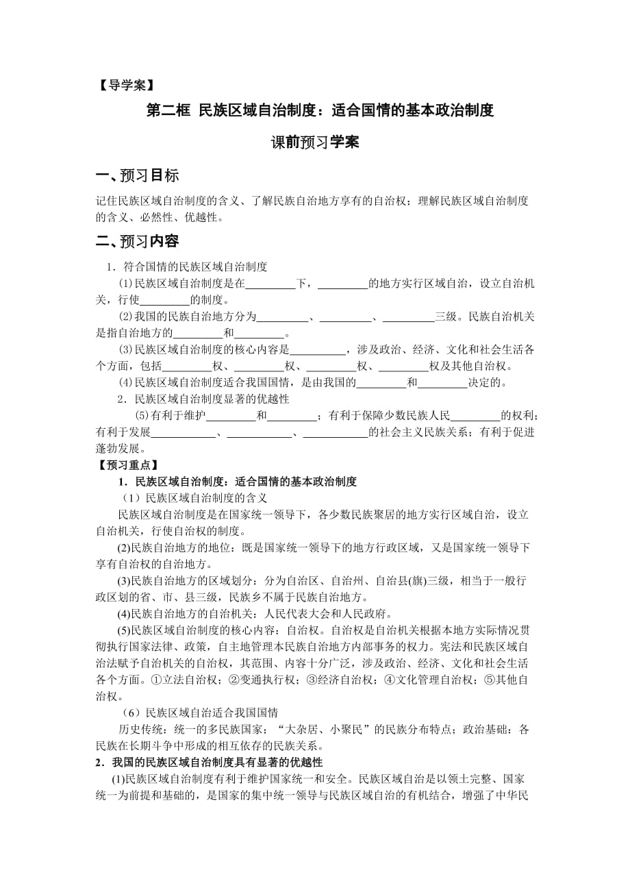 （管理制度）民族区域自治制度导学案(孙逸豪)_第1页