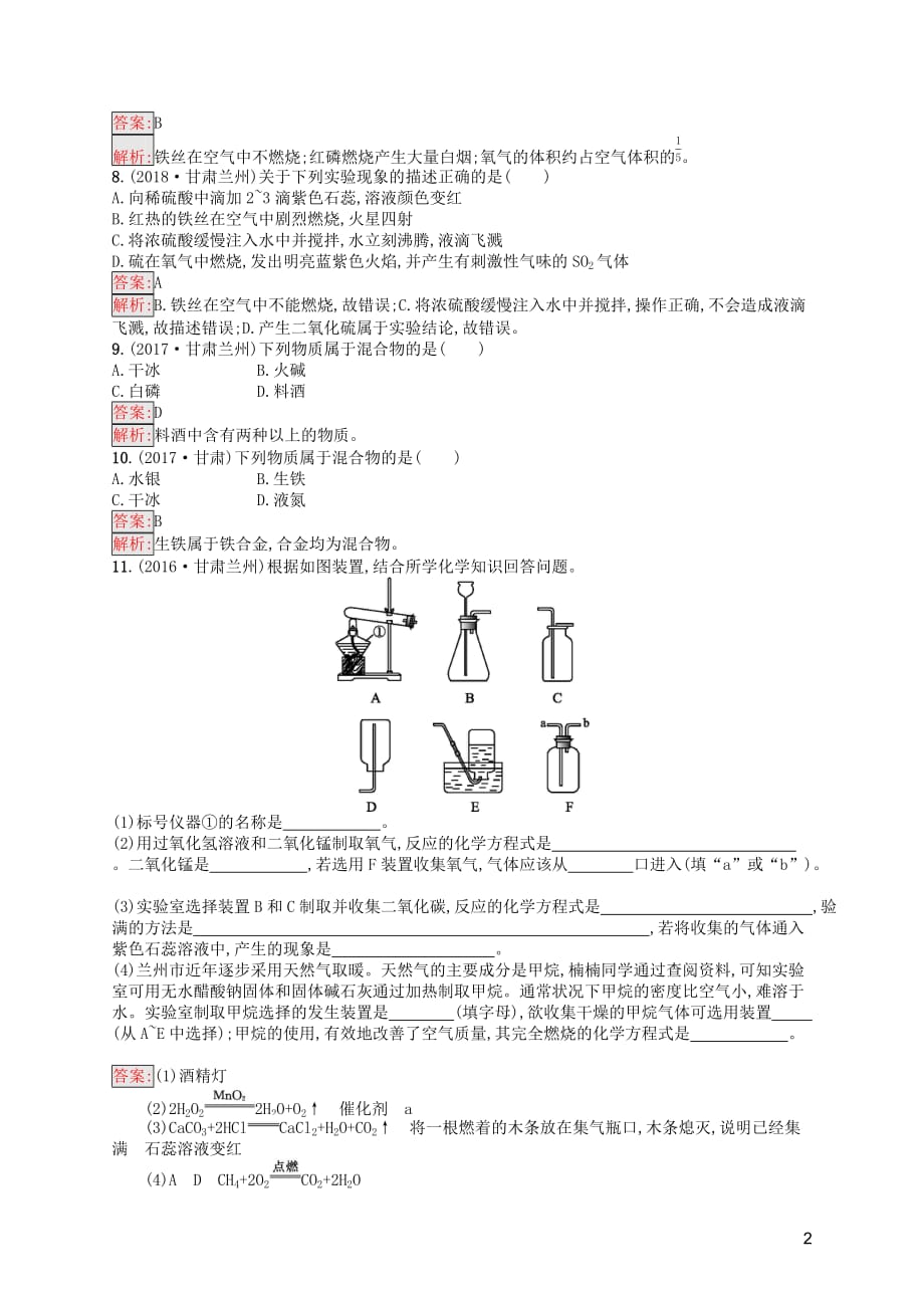 （课标通用）甘肃省中考化学总复习素养全练2我们周围的空气试题_第2页