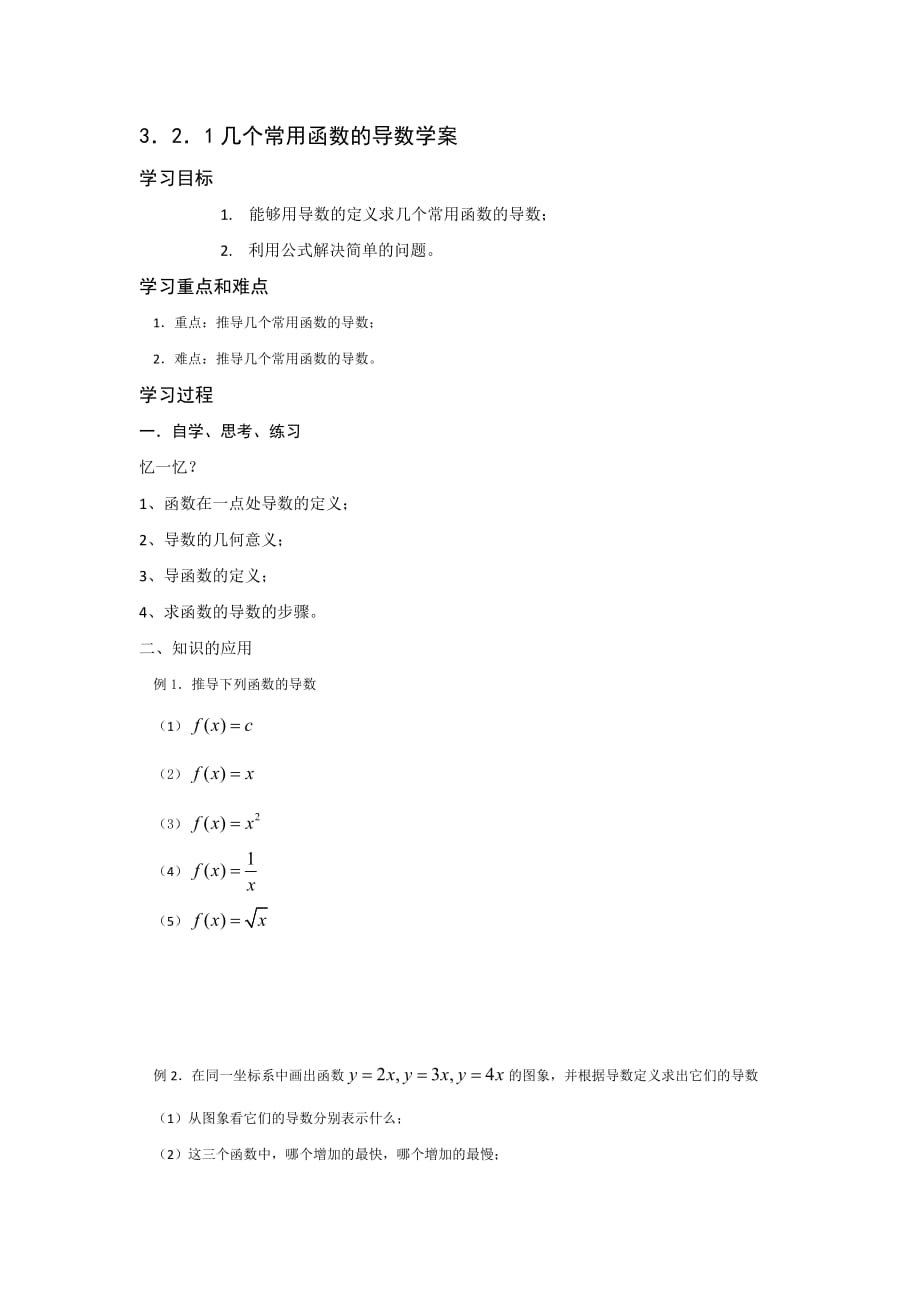 广东省平远县梅青中学高中数学选修1-1教案：3．2．1几个常用函数的导数学案_第1页