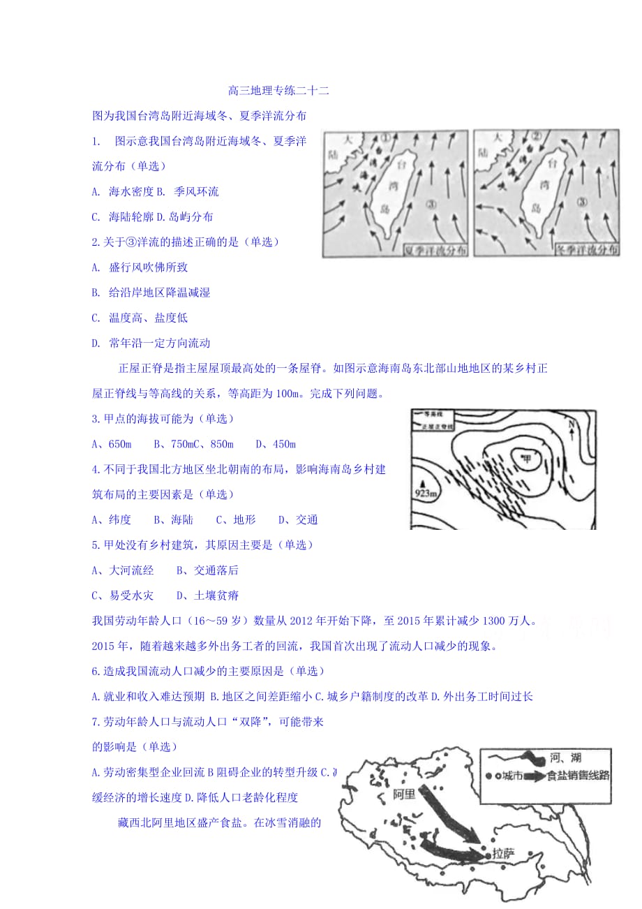 河北省涞水波峰中学高三地理专练习题：专练二十二 Word版缺答案_第1页