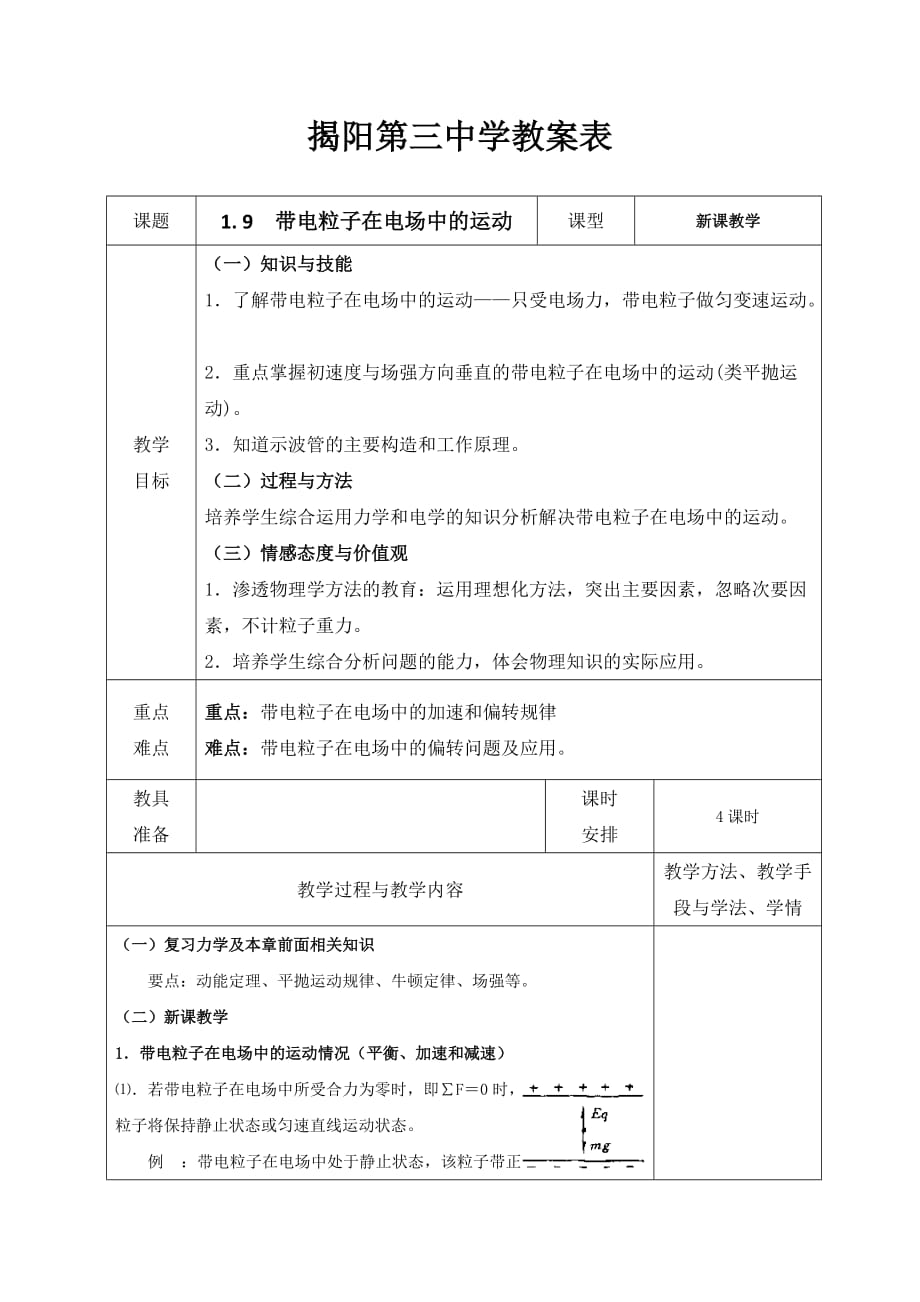 广东省揭阳市第三中学高中物理选修3-1：1.9 带电粒子在电场中的偏转 教案_第1页