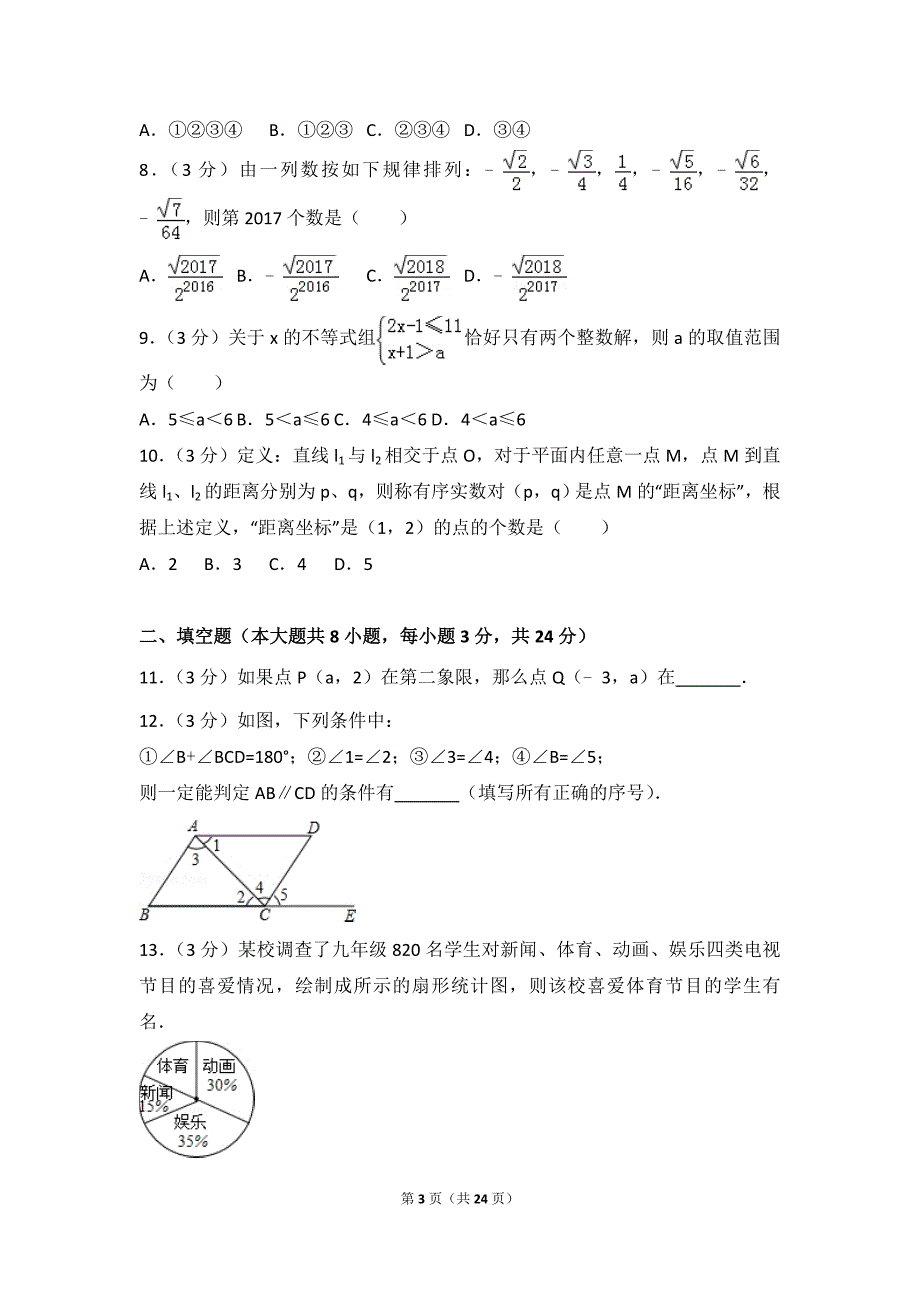 2016-2017学年江苏省南通市启东市七年级(下)期末数学试卷_第3页