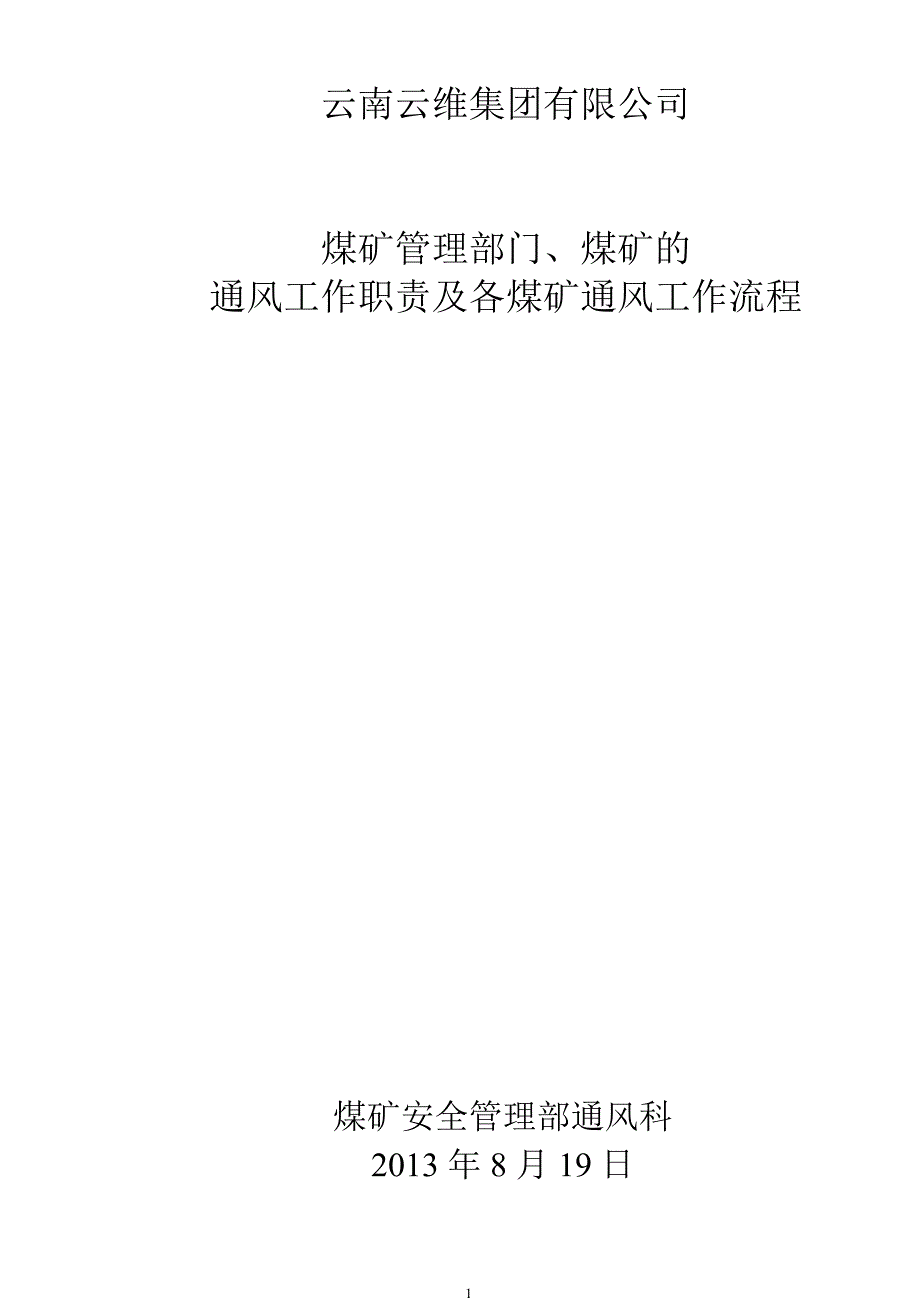 （流程管理）云维集团公司煤矿管理部门通风职责及工作流程_第1页