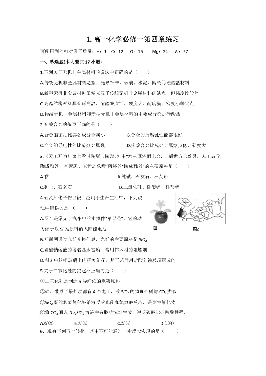 福建省高一下学期化学必修一第四章练习 Word版缺答案_第1页