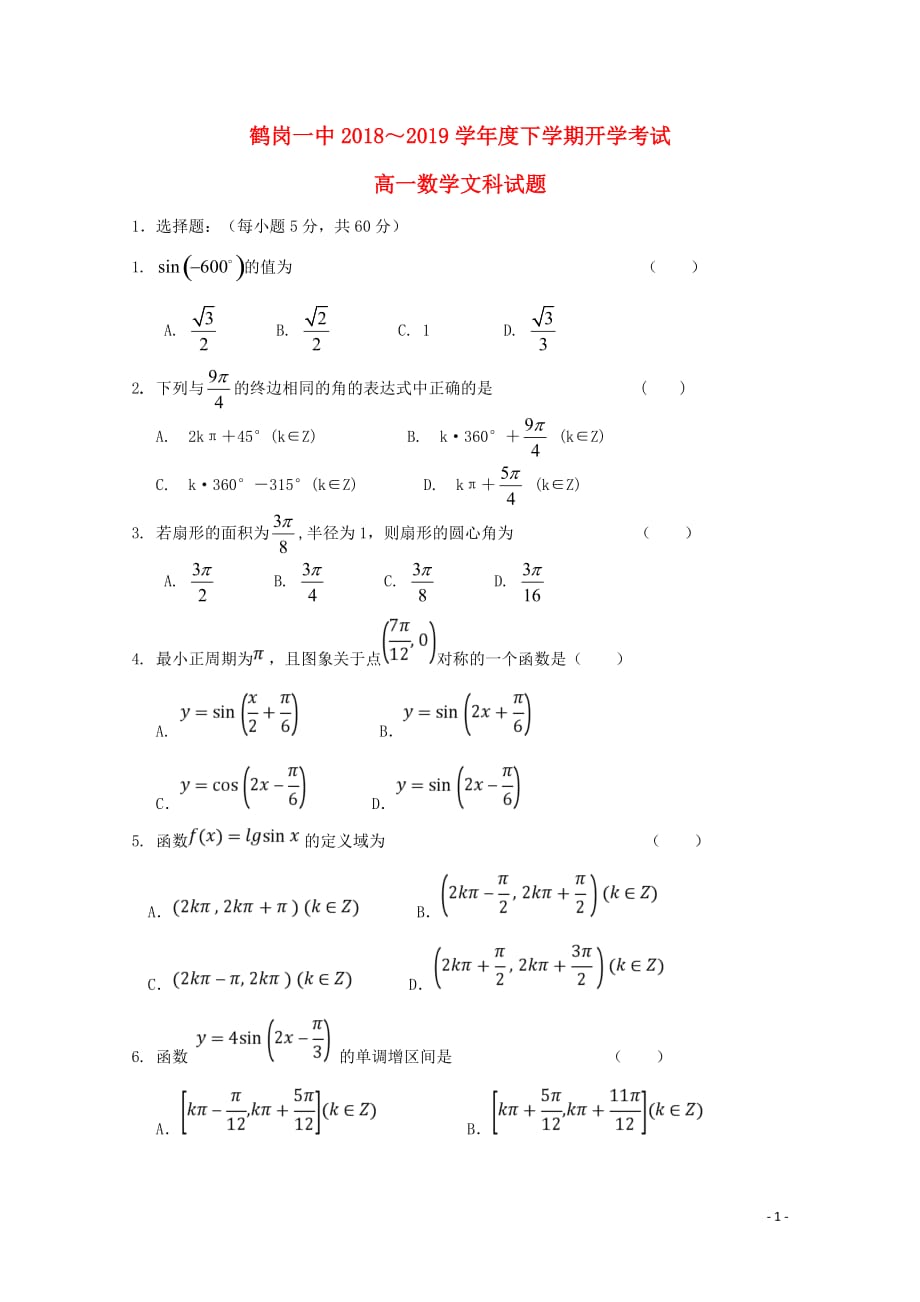 黑龙江省高一数学下学期第一次月考（开学）试题文_第1页