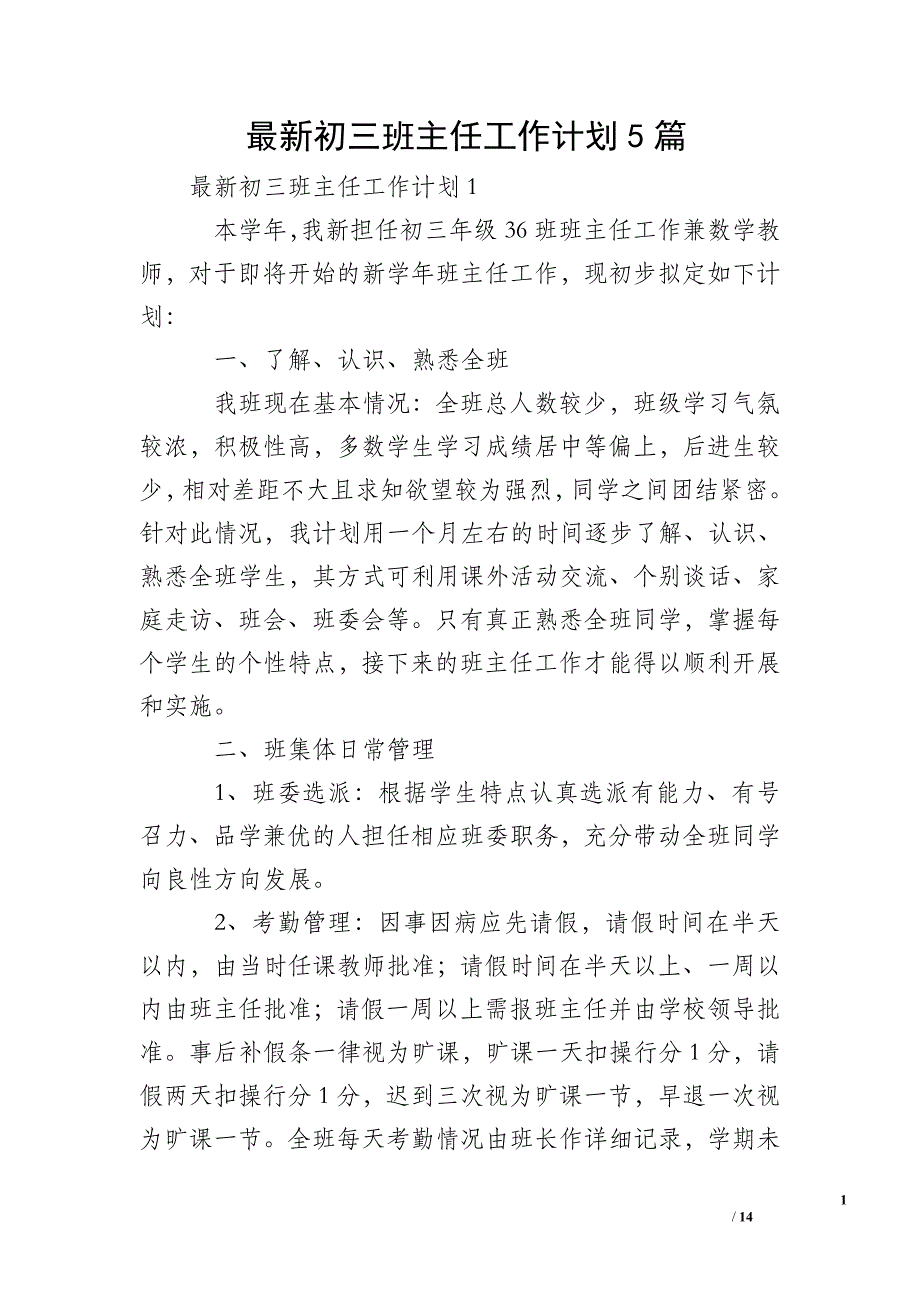 最新初三班主任工作计划5篇 (2)_第1页