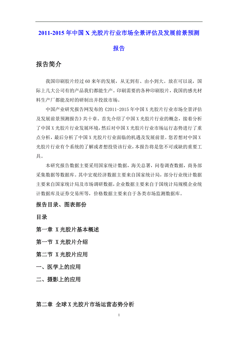 （年度报告）年中国光胶片行业市场全景评估及发展前景预测报告_第1页