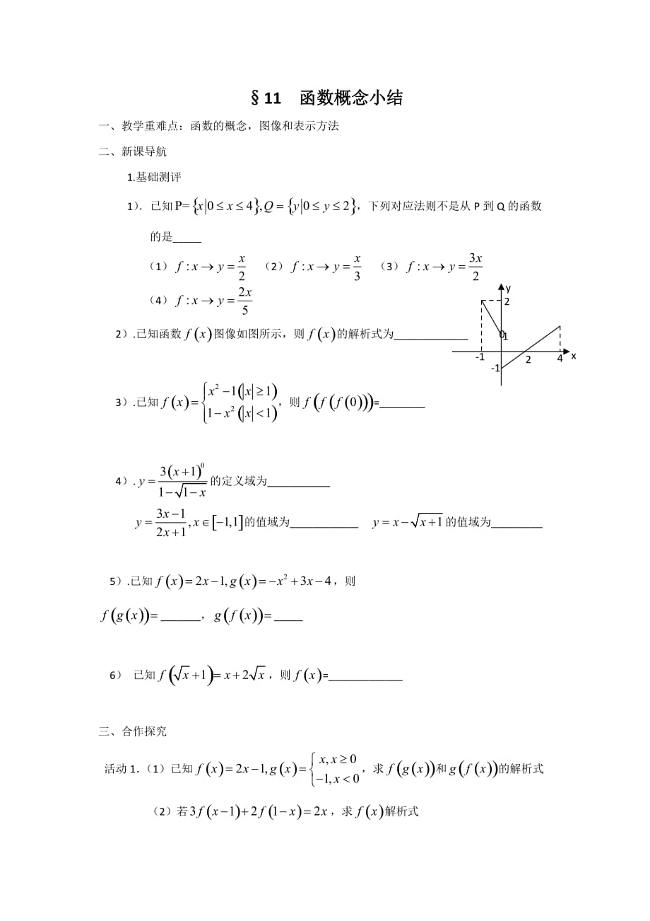 江苏省涟水中学苏教版高中数学必修一学案：2.1函数概念小结_第1页