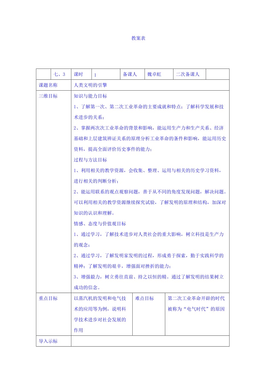 人民版高二历史必修3教案：专题七 三、四 人类文明的引擎_第1页