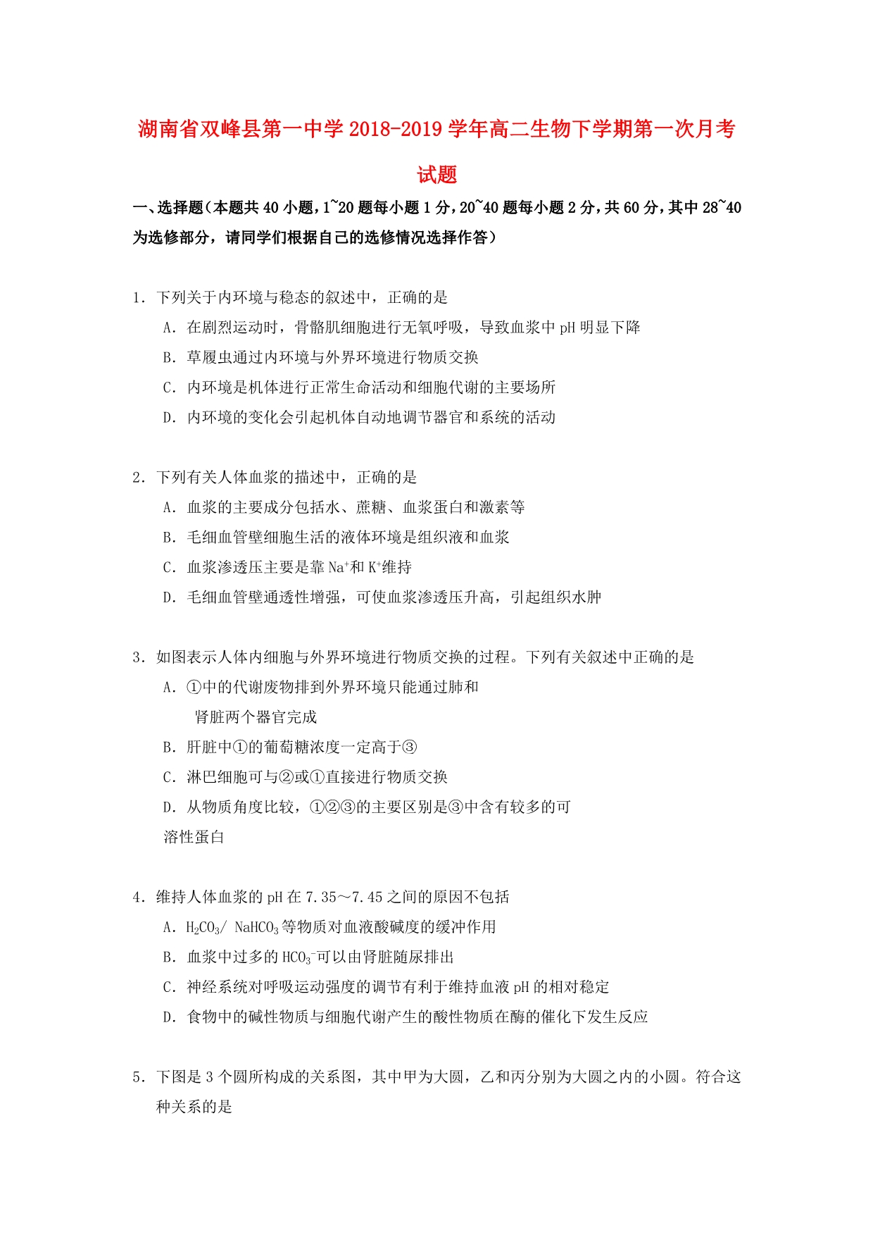 湖南省双峰县第一中学高二生物下学期第一次月考试题_第1页