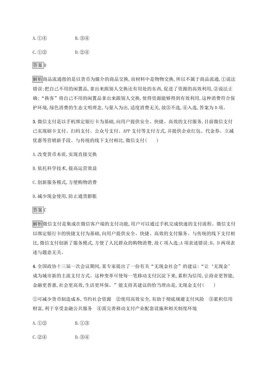 课标通用高考政治大一轮复习第一单元生活与消费课时规范练1神奇的货币新人教版必修1_第2页