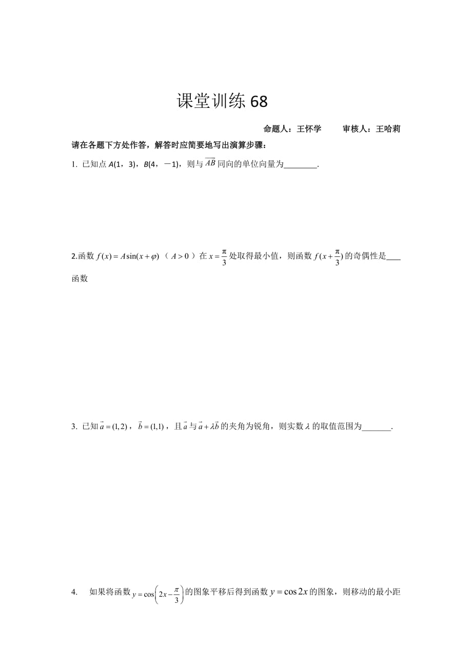 江苏省海头高级中学高一下学期数学课堂训练68 Word版缺答案_第1页