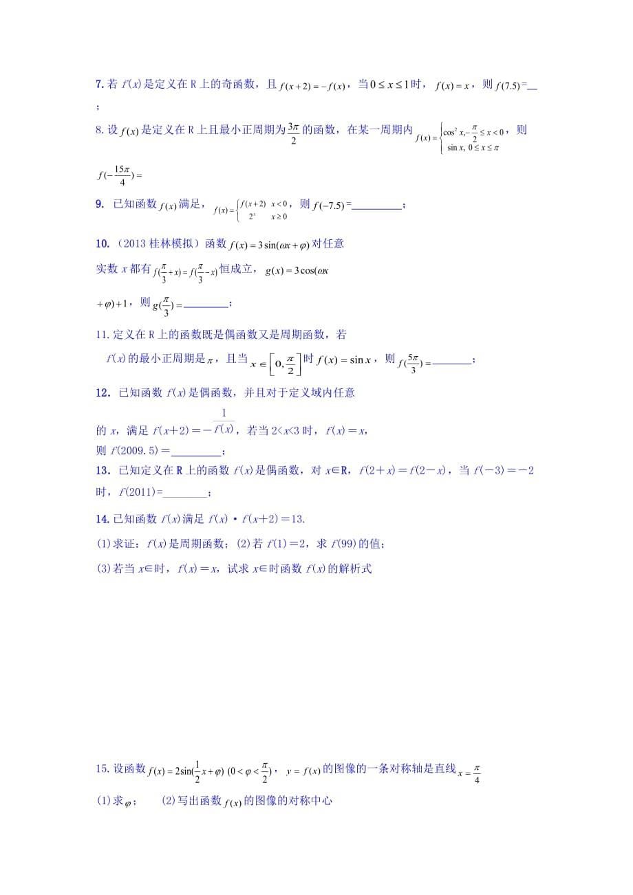 浙江省台州市蓬街私立中学人教版高中数学必修四学案：1.4.2正弦函数、余弦函数的性质（5）学案 Word版缺答案_第5页