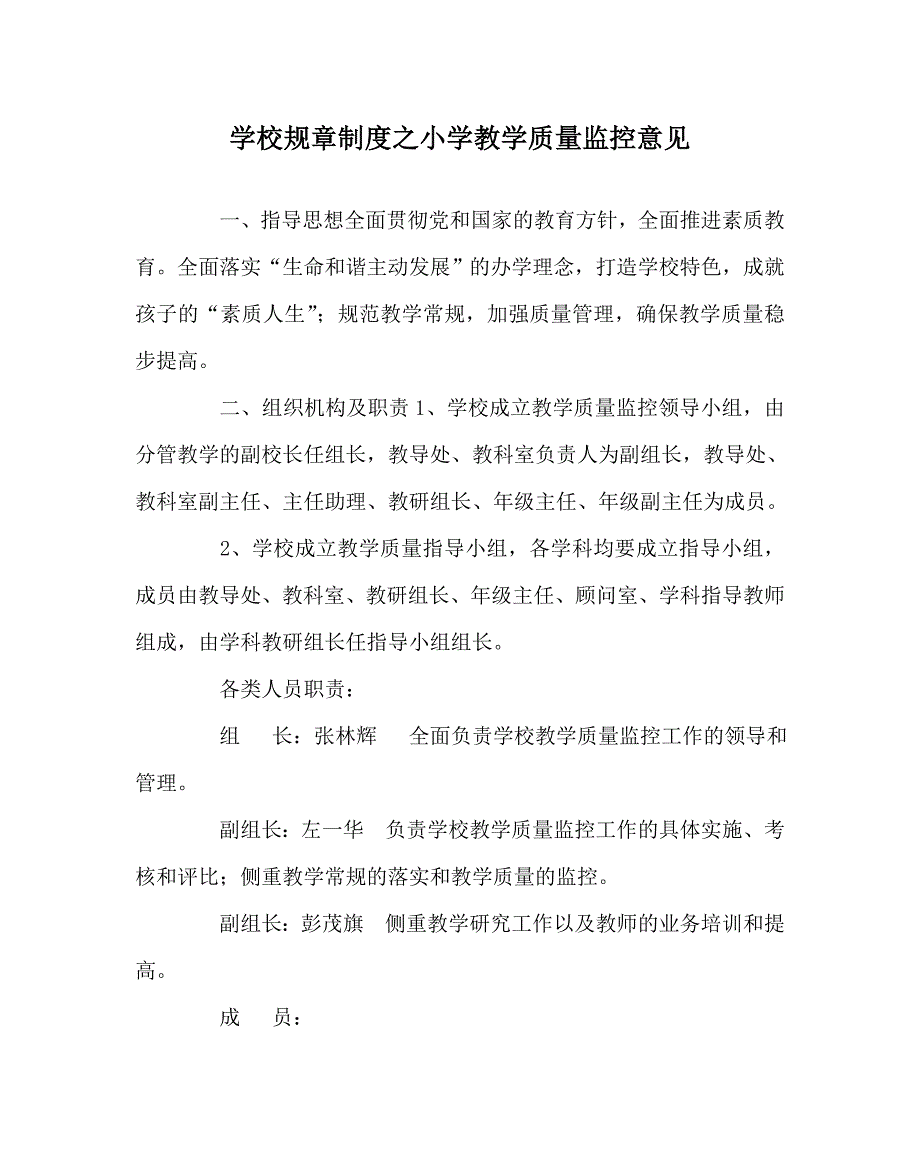 学校规章制度之小学教学质量监控意见_第1页