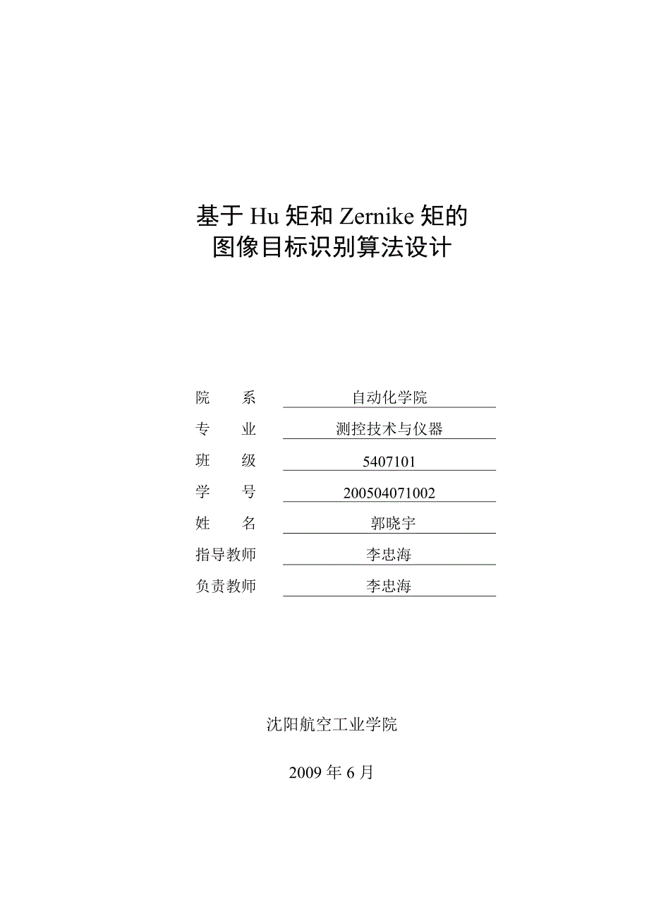 （目标管理）基于H矩和Z矩的图像目标识别算法设计_第1页