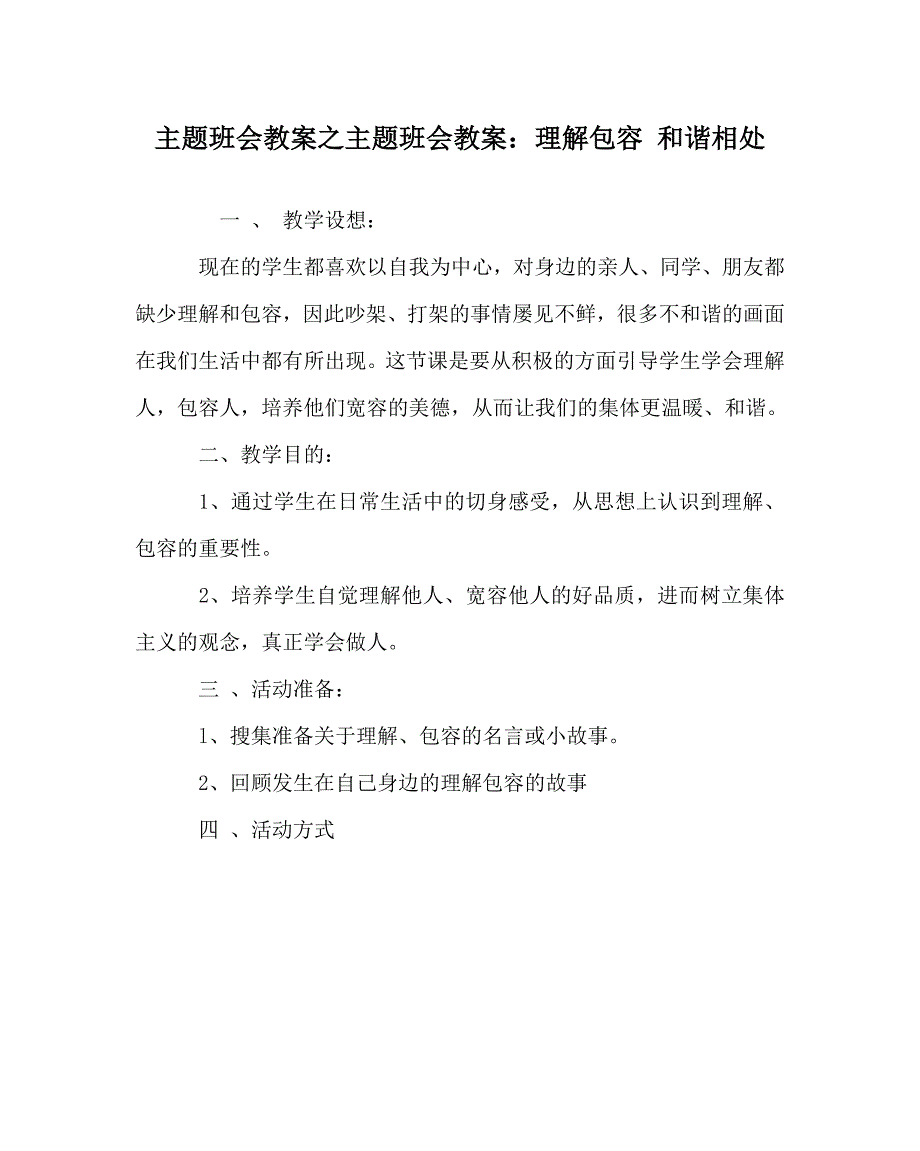 主题班会教案之主题班会教案：理解包容 和谐相处_第1页