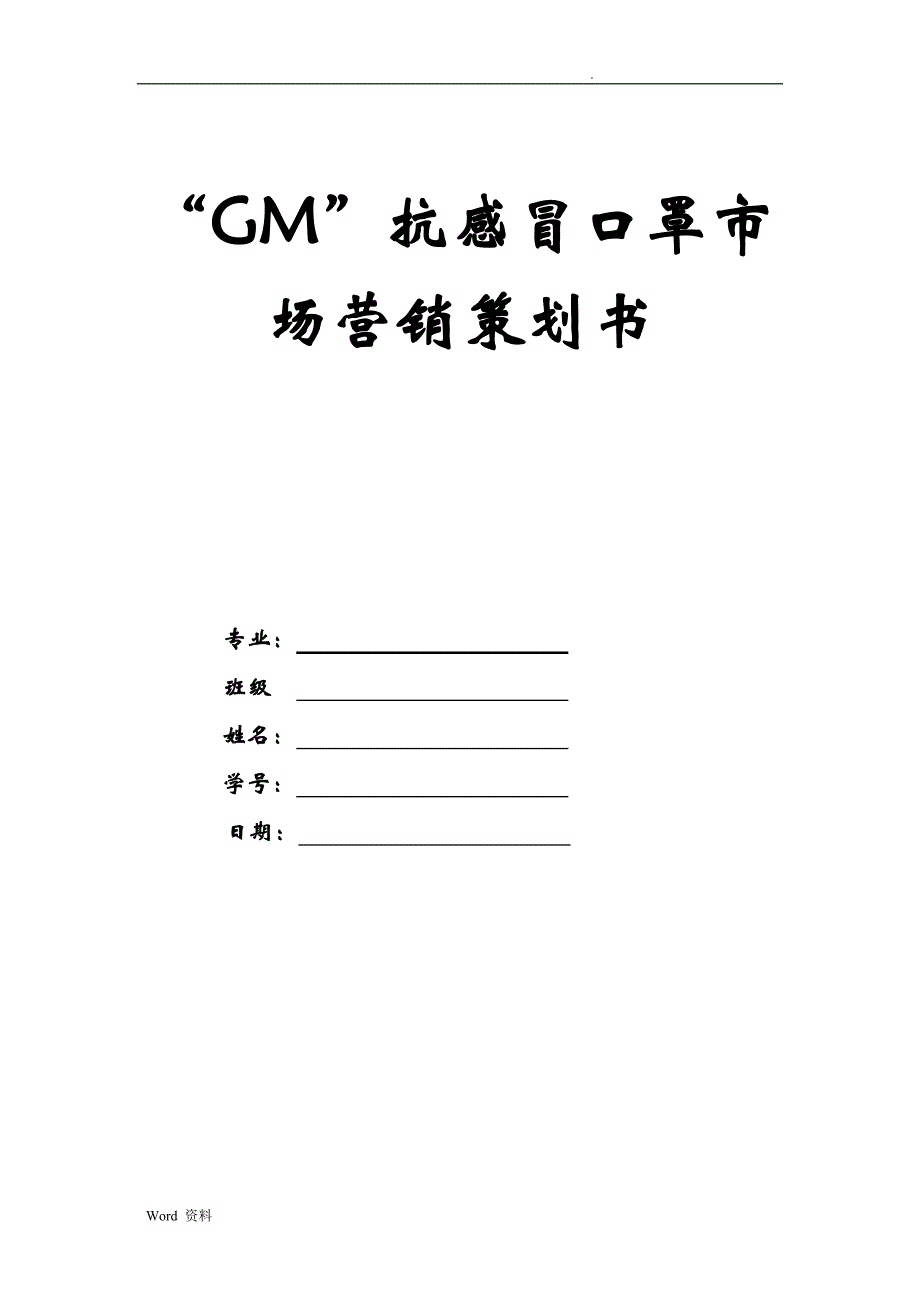 “GM”抗感冒口罩市场营销策划书_第1页