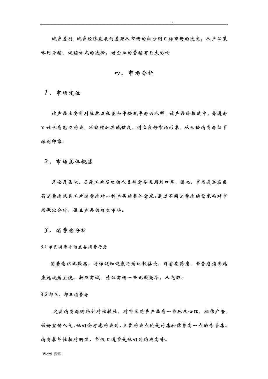 “GM”抗感冒口罩市场营销策划书_第4页