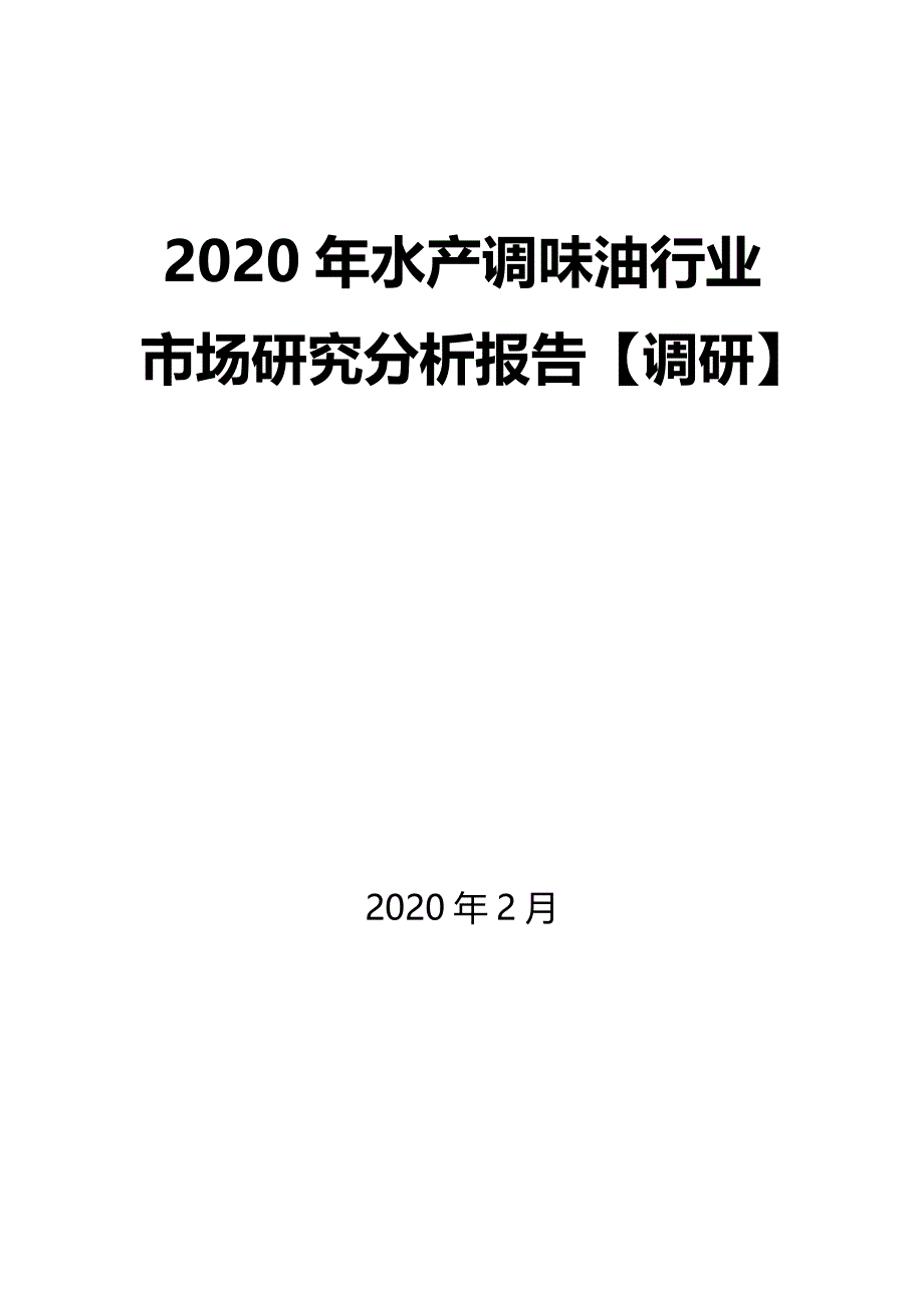 2020年水产调味油行业市场研究分析报告【调研】_第1页