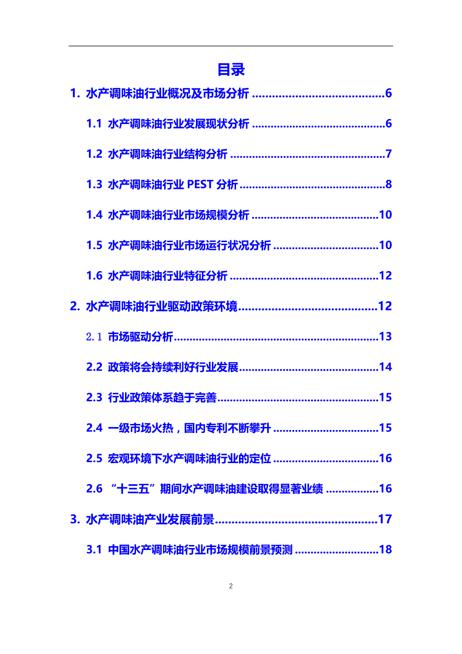 2020年水产调味油行业市场研究分析报告【调研】_第2页