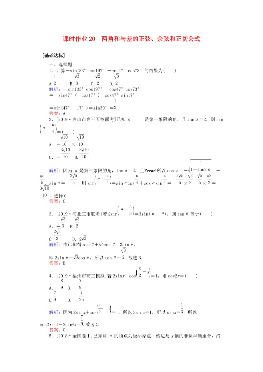 高考数学一轮复习第三章三角函数解三角形课时作业20两角和与差的正弦余弦和正切公式文_第1页