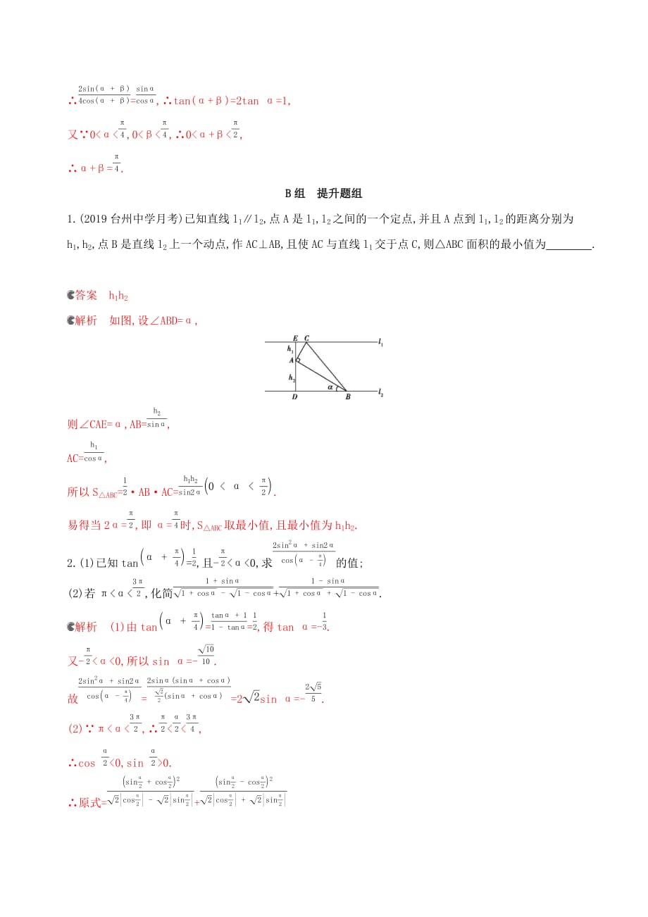 浙江专用高考数学大一轮复习课时194.4简单的三角恒等变换夯基提能作业_第4页