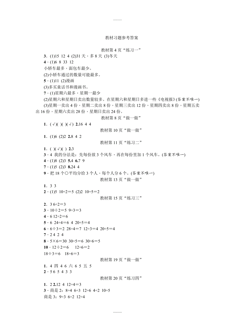 2020年人教版数学二年级下教材习题参考配套参考答案_第1页