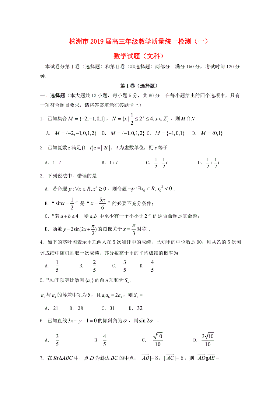 湖南省株洲市高三数学教学质量统一检测试题一文_第1页