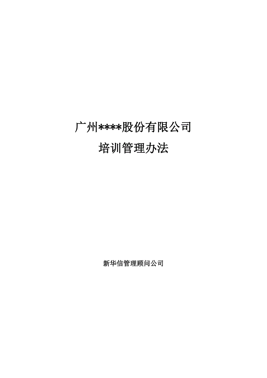 （管理制度）广州股份有限公司培训管理办法_第1页