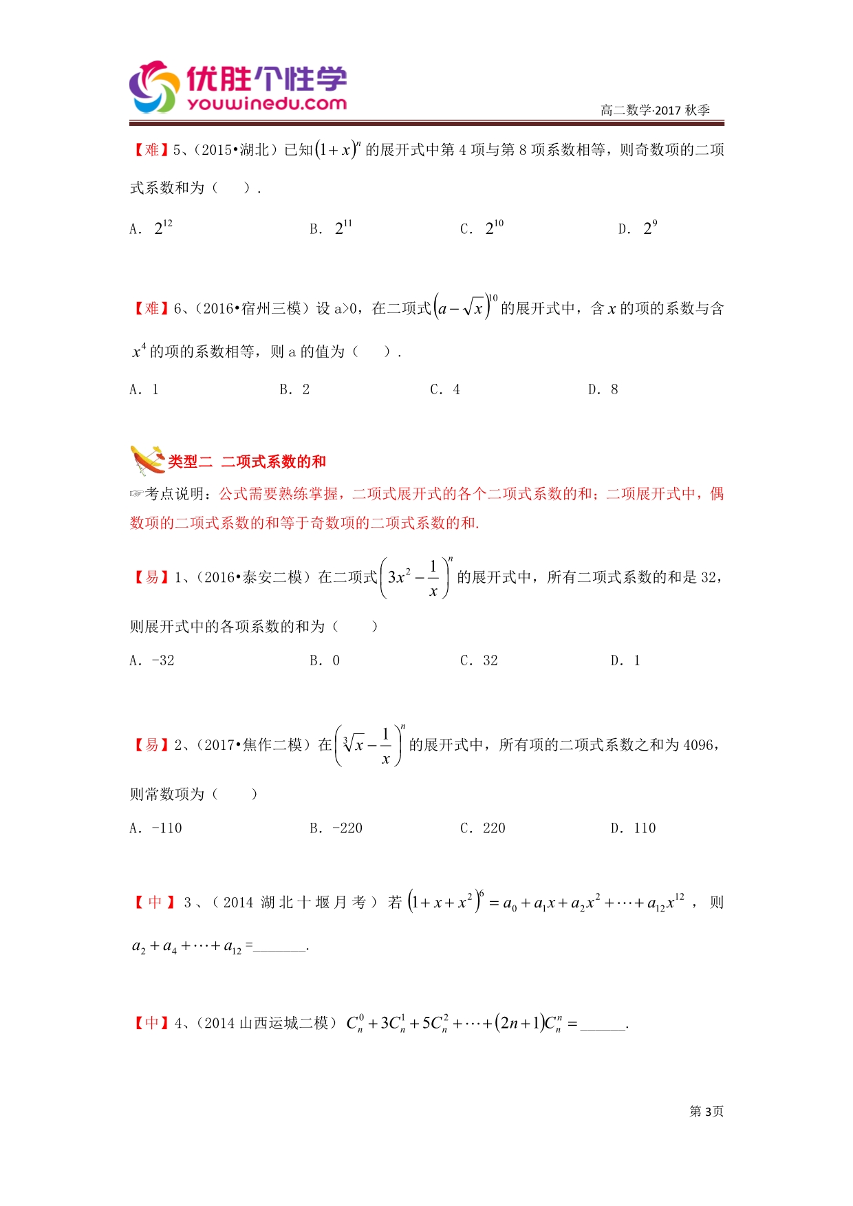 知名机构高中讲义 [20171028][选修2-3 第3讲 二项式定理] 演练方阵学生版.pdf_第3页