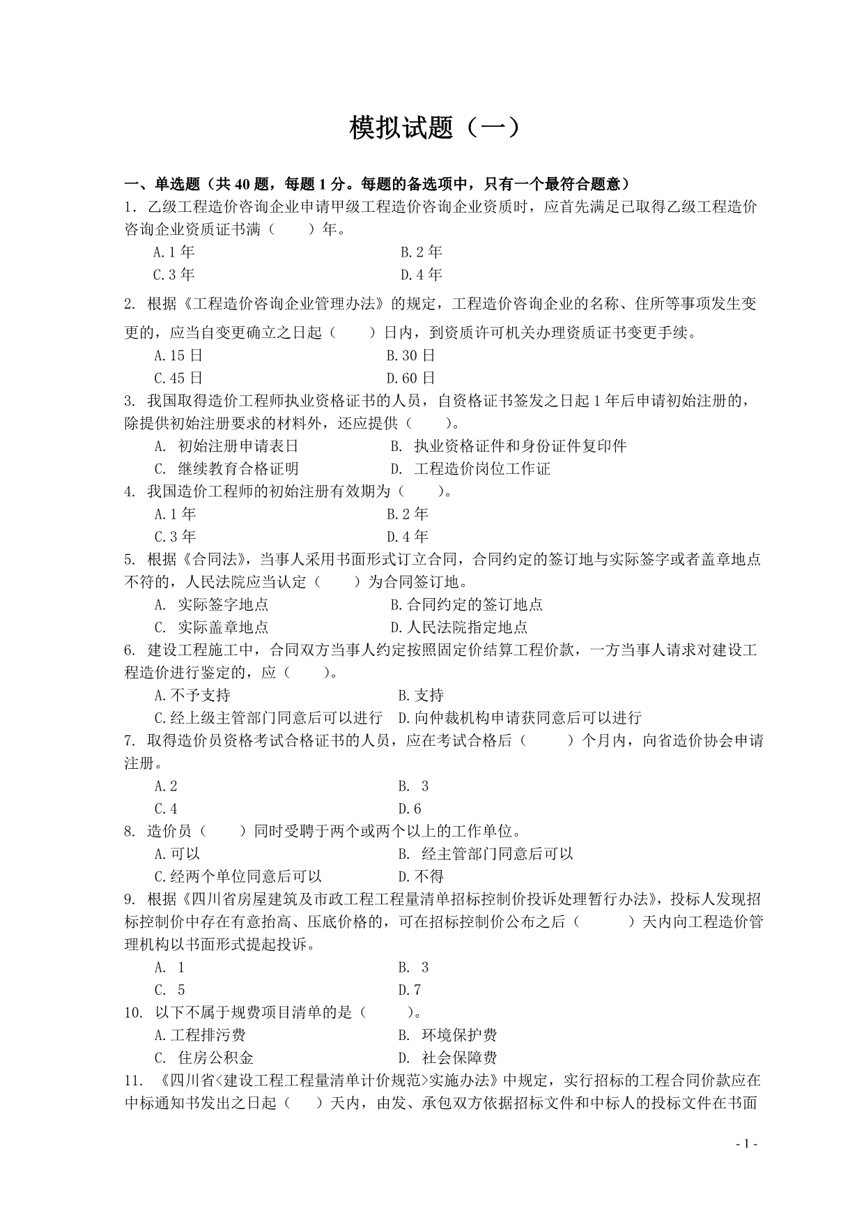 2012年四川省造价员考试安装-模拟题(一)及参考答案_第1页