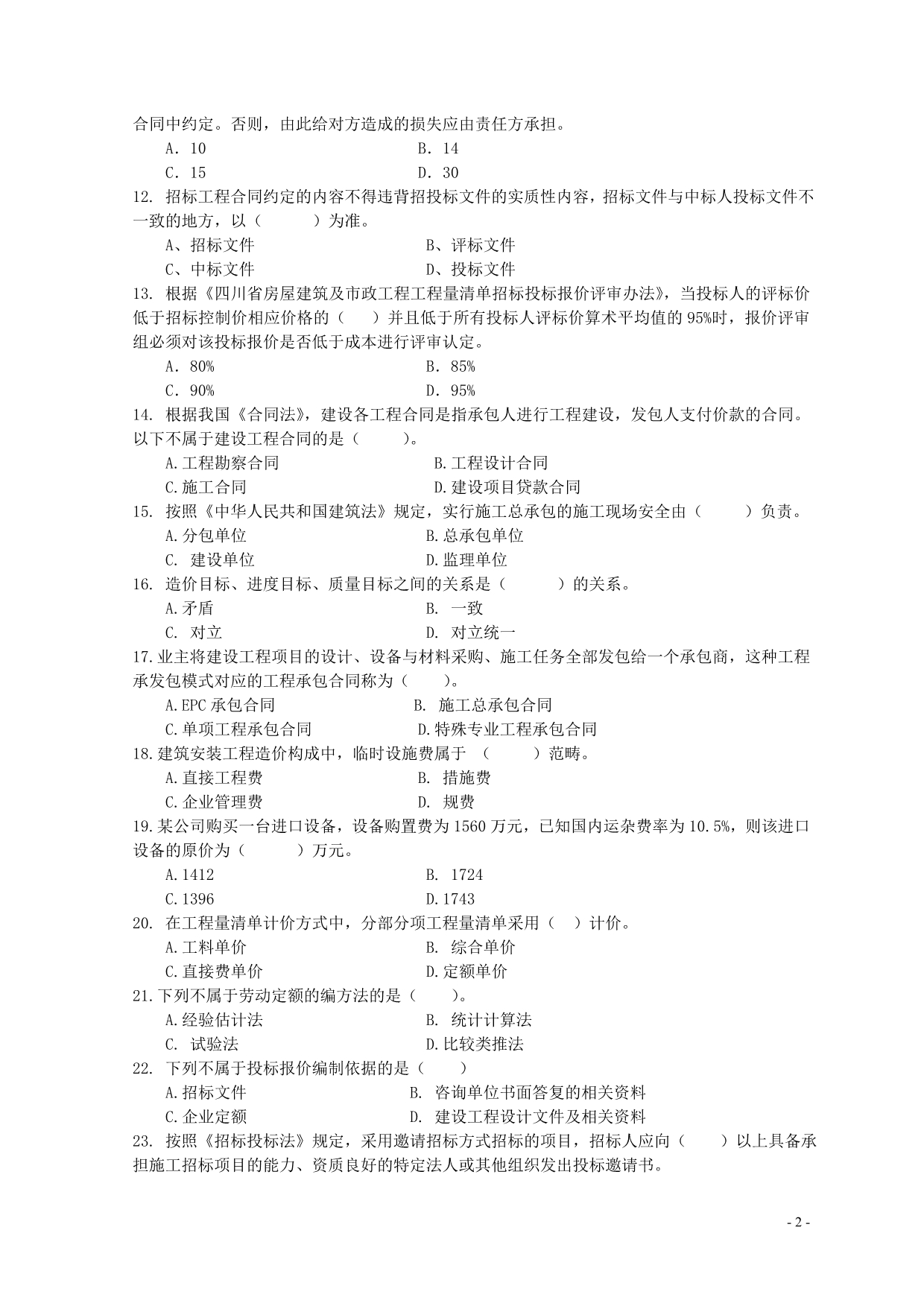 2012年四川省造价员考试安装-模拟题(一)及参考答案_第2页
