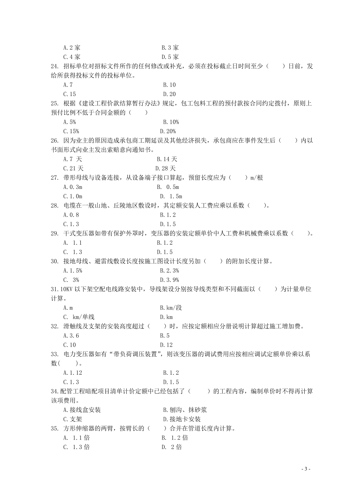 2012年四川省造价员考试安装-模拟题(一)及参考答案_第3页