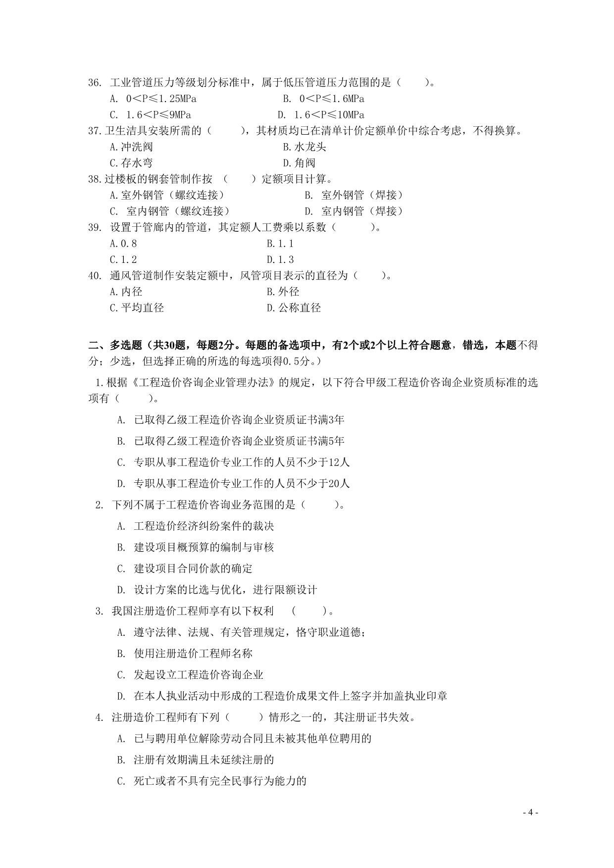 2012年四川省造价员考试安装-模拟题(一)及参考答案_第4页