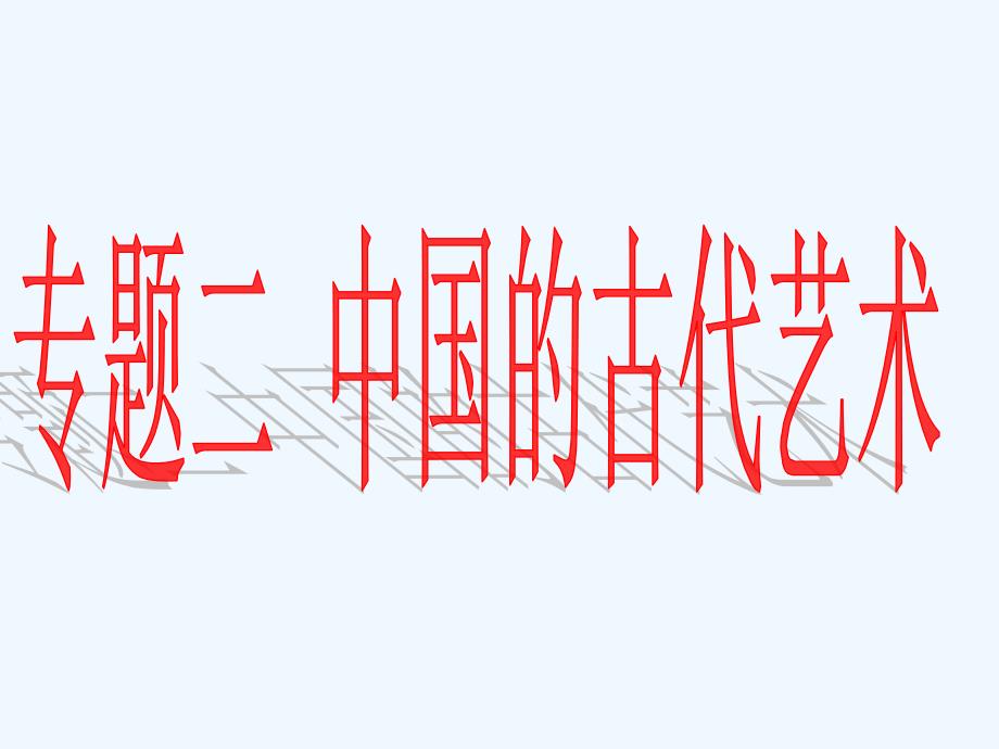 人民版高中历史必修3 专题2.2中国的古代艺术 （课件1 ） （共18张PPT）_第1页